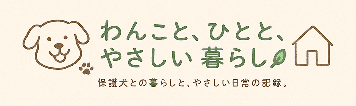 わんこと、ひとと、やさしい暮らし
